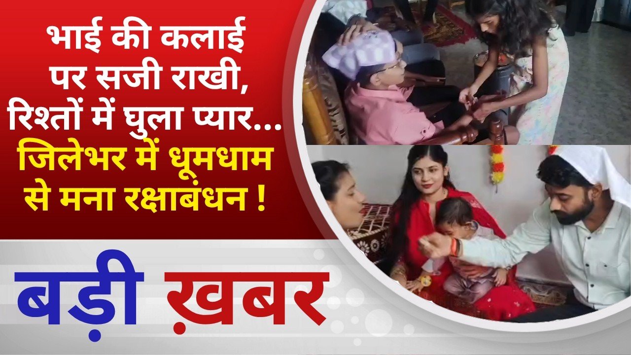 BALAGHAT NEWS: भाई की कलाई पर सजी राखी, रिश्तों में घुला प्यार… जिलेभर में धूमधाम से मना रक्षाबंधन !