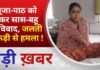 BALAGHAT NEWS: पूजा-पाठ को लेकर सास-बहू में विवाद, जलती लकड़ी से हमला ! PADMESH NEWS BALAGHAT