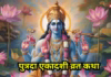 सावन पुत्रदा एकादशी व्रत कथा, राजा महीजित और लोमेश जी की इस कथा का पाठ करने से मिलेगा व्रत का पूरा लाभ