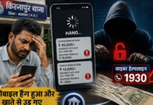 मोबाइल हैंग हुआ और खाते से उड़ गए 58 हजार रुपये