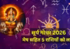 सूर्य गोचर सिंह राशि में, 17 अगस्त से मेष सहित 5 राशियों की बदलेगी किस्मत, सूर्य दिलाएंगे करियर में लाभ