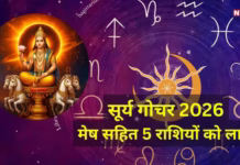 सूर्य गोचर सिंह राशि में, 17 अगस्त से मेष सहित 5 राशियों की बदलेगी किस्मत, सूर्य दिलाएंगे करियर में लाभ
