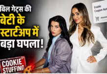 मुसीबत में बिल गेट्स की बेटी! क्या है ‘Cookie Stuffing’ स्कैम; क्यों हो सकती है 20 साल की सजा?