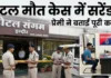 होटल में प्रेमिका की मौत के मामले में प्रेमी का सरेंडर, बोला- शराब के नशे में खुद लगाई थी फांसी