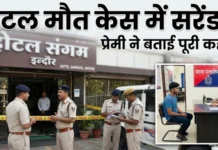 होटल में प्रेमिका की मौत के मामले में प्रेमी का सरेंडर, बोला- शराब के नशे में खुद लगाई थी फांसी
