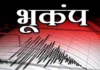 नेपाल में बाढ़ के बाद भूकंप, एक दिन में दो बार कांपी धरती, सहम गए लोग