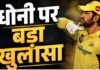 धोनी के IPL 2027 में खेलने को लेकर आई बड़ी खबर, एस बद्रीनाथ ने किया खुलासा