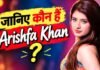 Bigg Boss 20 Arishfa Khan: कौन हैं बिग बॉस 20 के कंटेस्टेंट Arishfa Khan? जानें उनकी फैमिली, करियर और एजुकेशन डिटेल्स