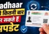 Aadhaar में बार-बार बदल सकते हैं डिटेल्स? जानिए कौन-सी जानकारी कितनी बार होती है अपडेट