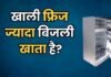 खाली रहने पर फ्रिज ज्यादा बिजली खाता है? सच या सिर्फ सोशल मीडिया का अफवाह?