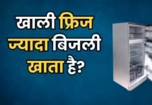 खाली रहने पर फ्रिज ज्यादा बिजली खाता है? सच या सिर्फ सोशल मीडिया का अफवाह?