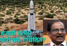 निजीकरण का दबाव…ISRO के हजारों कर्मचारी अपने भविष्य को लेकर चिंतित, अध्यक्ष को पत्र लिखकर पूछे सवाल
