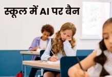 न्यूयॉर्क के स्कूलों में AI पर लगा बैन, मेयर बोले- बच्चों को चाहिए इंसानी जुड़ाव