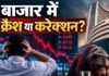 करेक्शन या महाक्रैश! 9 महीने में 9158 अंक टूटा Sensex, निवेशकों के ₹16 लाख करोड़ स्वाहा