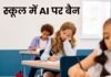 न्यूयॉर्क के स्कूलों में AI पर लगा बैन, मेयर बोले- बच्चों को चाहिए इंसानी जुड़ाव