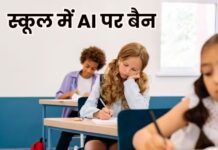 न्यूयॉर्क के स्कूलों में AI पर लगा बैन, मेयर बोले- बच्चों को चाहिए इंसानी जुड़ाव