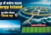 समुद्र के बीच यह देश बना रहा दुनिया का पहला Energy Island! 8 फुटबॉल मैदान जितना बड़ा, जानें क्यों खास?