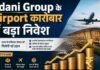 Adani Airports में बड़ा दांव! 5.5% हिस्सेदारी बेचकर जुटाएगी 1 अरब डॉलर, जानें क्या है तैयारी?