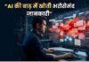 AI के दौर में बिखरता वेब, भरोसेमंद जानकारी की तलाश हुई मुश्किल