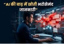 AI के दौर में बिखरता वेब, भरोसेमंद जानकारी की तलाश हुई मुश्किल