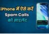 iPhone में Spam Calls से छुटकारा पाने का आसान तरीका, बस ऑन करें ये फीचर