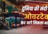 दुनिया सुस्त, भारत मस्त! जानिए किन 5 महारथियों के दम पर रॉकेट बनी हमारी जीडीपी