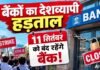 Bank Strike: सरकार के साथ बातचीत विफल! बैंक यूनियनें 11 सितंबर को करेंगी देशव्यापी हड़ताल, जानिए क्यों?