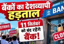 Bank Strike: सरकार के साथ बातचीत विफल! बैंक यूनियनें 11 सितंबर को करेंगी देशव्यापी हड़ताल, जानिए क्यों?