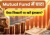 लंबे समय से Mutual Fund निवेश घाटे में, क्या पैसा निकालें या करें इंतजार, जानें सही जवाब