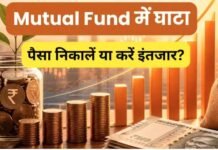 लंबे समय से Mutual Fund निवेश घाटे में, क्या पैसा निकालें या करें इंतजार, जानें सही जवाब