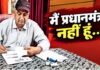 ‘नरेंद्र मोदी नाम है मेरा’, सुनते ही क्लर्क बोला- क्या मजाक कर रहे, कॉल पर ऊंची आवाज में बैंक मैनेजर को समझाते मैं प्रधानमंत्री नहीं हूं