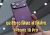 सिर्फ 10 मिनट में घर पहुंचेगा iPhone 18 Pro, नए आईफोन के लिए इन शहरों में मिल रही है खास सुविधा