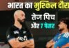 EXPLAINER: क्यों भारत के लिए चुनौतीपूर्ण होने वाला है न्यूजीलैंड दौरा? दो खतरनाक चीजें कर रहीं इशारा