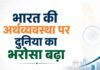 फिच-S&P ने बढ़ाया भारत की GDP ग्रोथ का अनुमान, समझें इकोनॉमी पर बढ़ते भरोसे की वजह