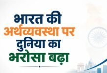 फिच-S&P ने बढ़ाया भारत की GDP ग्रोथ का अनुमान, समझें इकोनॉमी पर बढ़ते भरोसे की वजह