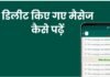 WhatsApp पर सामने वाले ने डिलीट कर दिया मैसेज? Android का ये फीचर आ सकता है काम, ऐसे पढ़ें