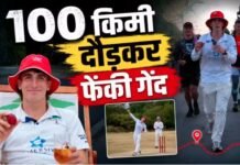 बॉलर ने लिया 100 KM लंबा रन-अप, 14 घंटे लगातार दौड़कर फेंकी गेंद, बना दिया वर्ल्ड रिकॉर्ड