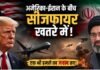 मिडिल ईस्ट में फिर बरसेंगे बम! ट्रंप ने ठुकराया ईरान का शांति प्रस्ताव, मिडटर्म चुनाव के बाद हमले की तैयारी