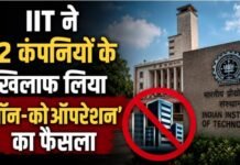 IIT ने 22 कंपनियों के साथ तोड़ा नाता, 2 साल के लिए ‘नॉन-कोऑपरेशन’ का फैसला