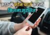 कार में USB से फोन चार्ज करना चाहिए या नहीं? कहीं आप तो नहीं कर रहे बड़ी गलती
