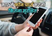 कार में USB से फोन चार्ज करना चाहिए या नहीं? कहीं आप तो नहीं कर रहे बड़ी गलती