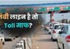टोल प्लाजा पर 100 मीटर लंबी लाइन होने पर नहीं देना पड़ता टोल टैक्स? NHAI ने क्या कहा?