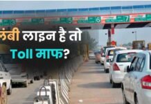 टोल प्लाजा पर 100 मीटर लंबी लाइन होने पर नहीं देना पड़ता टोल टैक्स? NHAI ने क्या कहा?