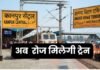 कानपुर से दिल्ली के लिए रोज मिलेगी ट्रेन, रात में सफर और सुबह आनंद विहार पहुंचाएगी