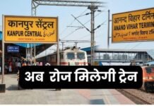 कानपुर से दिल्ली के लिए रोज मिलेगी ट्रेन, रात में सफर और सुबह आनंद विहार पहुंचाएगी