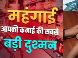 महंगाई चुपचाप खा रही आपकी कमाई! जानिए आज के 10 लाख की 20 साल बाद कितनी रह जाएगी वैल्यू
