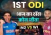 IND vs WI 1st ODI, Aaj ka Toss LIVE: भारत और वेस्टइंडीज के बीच पहला वनडे मुकाबला आज, जानिए किसने जीता टॉस