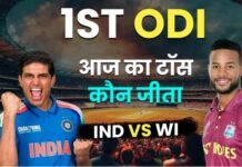 IND vs WI 1st ODI, Aaj ka Toss LIVE: भारत और वेस्टइंडीज के बीच पहला वनडे मुकाबला आज, जानिए किसने जीता टॉस