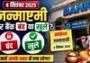 Janmashtami Bank Holiday 2026: क्या जन्माष्टमी पर 4 सितंबर को आपके राज्य में बैंक बंद रहेंगे या खुले? देखें RBI होलिडे लिस्ट