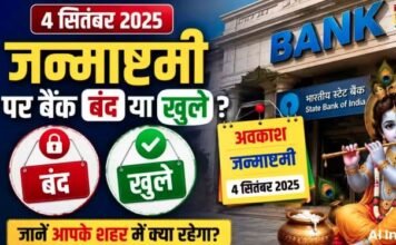 Janmashtami Bank Holiday 2026: क्या जन्माष्टमी पर 4 सितंबर को आपके राज्य में बैंक बंद रहेंगे या खुले? देखें RBI होलिडे लिस्ट